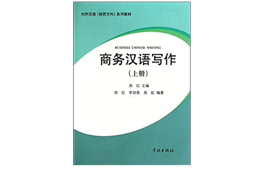 商務漢語寫作