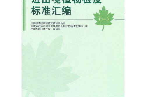 進出境植物檢疫標準彙編進出境植物檢疫標準彙編-一