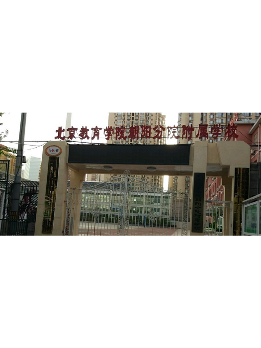 北京教育學院朝陽分院附屬學校