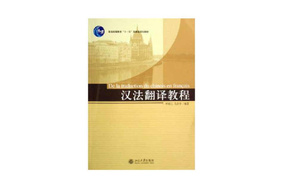 普通高等教育十一五國家級規劃教材·漢法翻譯教程