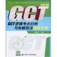 2010GCT邏輯考點歸納與快解技法速查手冊