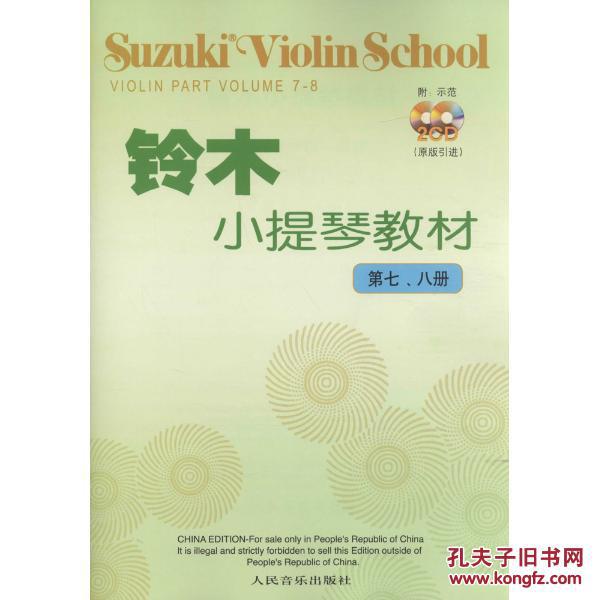 鈴木小提琴教材：第7,8冊