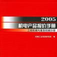 2005機電產品報價手冊。工程機械與重型機械分冊