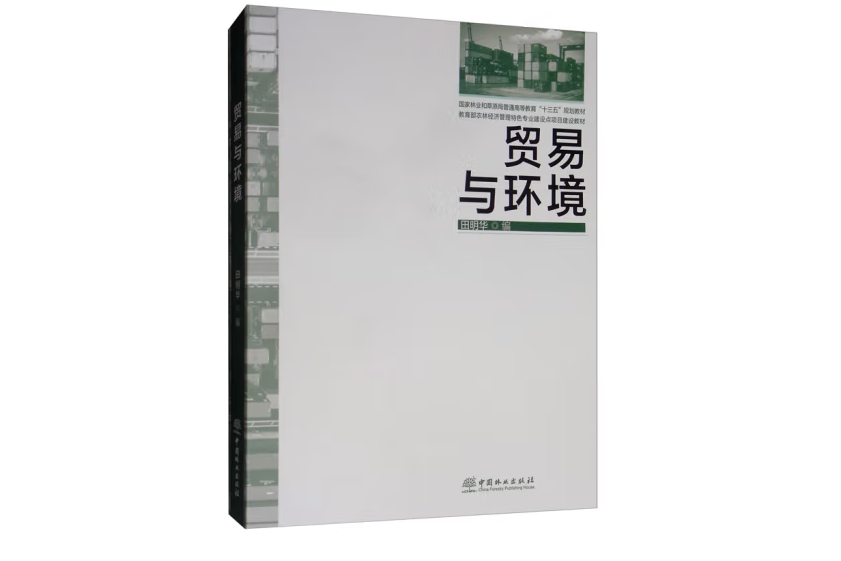 貿易與環境(2019年中國林業出版社出版的圖書)