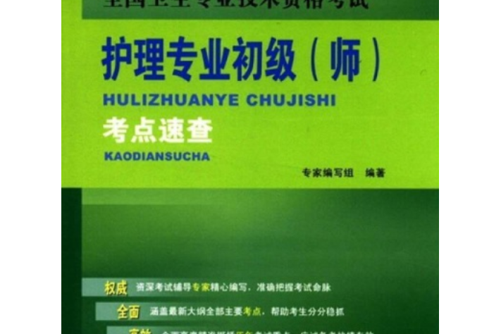 護理專業初級（師）