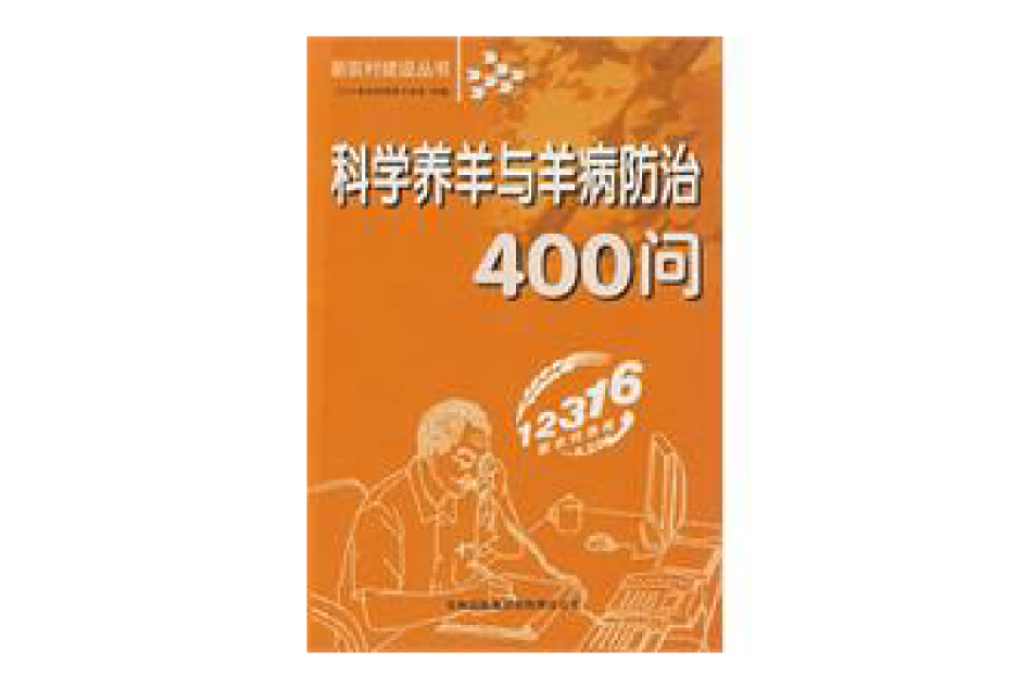 科學養羊與羊病防治400問