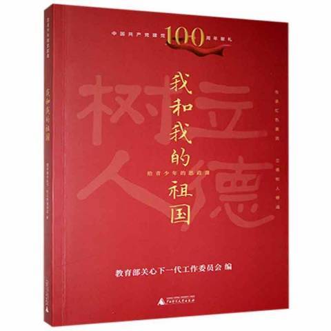 我和我的祖國(2021年廣西師範大學出版社出版的圖書)