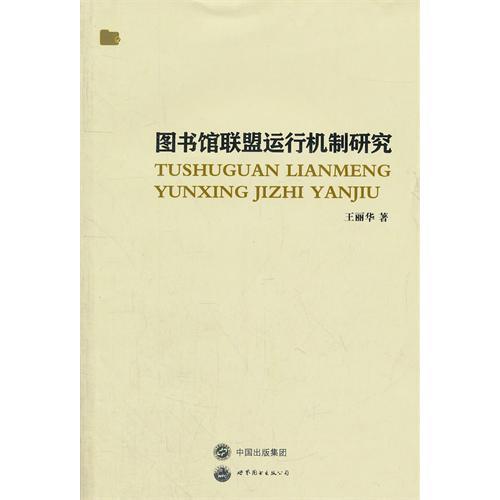 圖書館聯盟運行機制研究