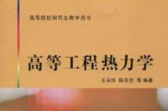 高等院校研究生教學用書：高等工程熱力學