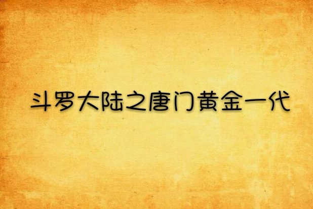 斗羅大陸之唐門黃金一代