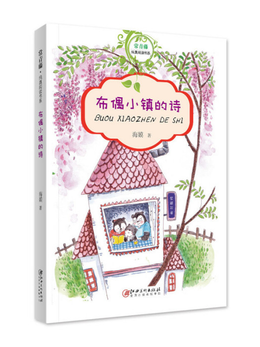 常青藤·純真閱讀書系：布偶小鎮的詩