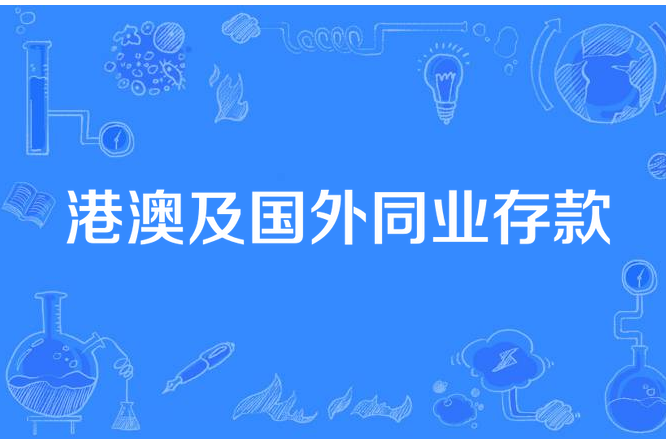 港澳及國外同業存款