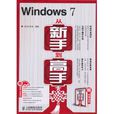 Windows 7從新手到高手