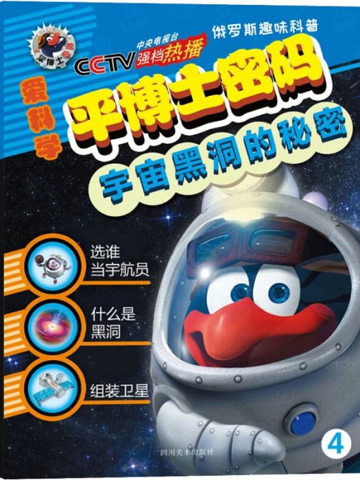 宇宙黑洞的秘密(2018年四川美術出版社出版的圖書)