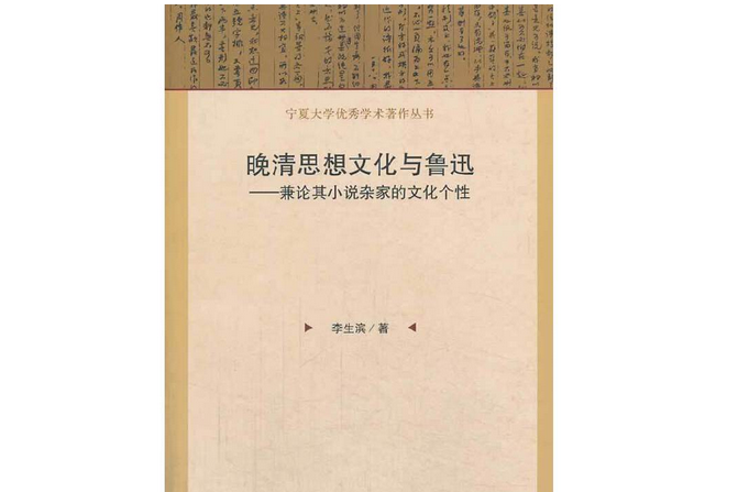 晚清思想文化與魯迅：兼論其小說雜家的文化個性