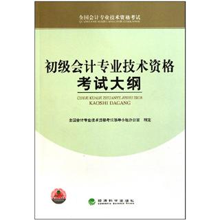 初級會計專業技術資格考試大綱