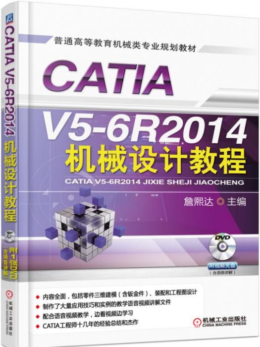 CATIAV5-6R2014機械設計教程