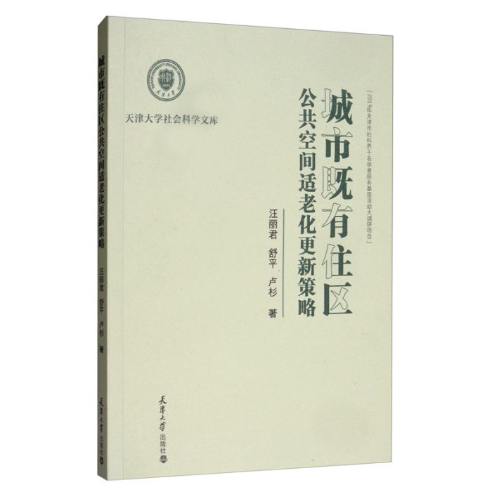 城市既有住區公共空間適老化更新策略