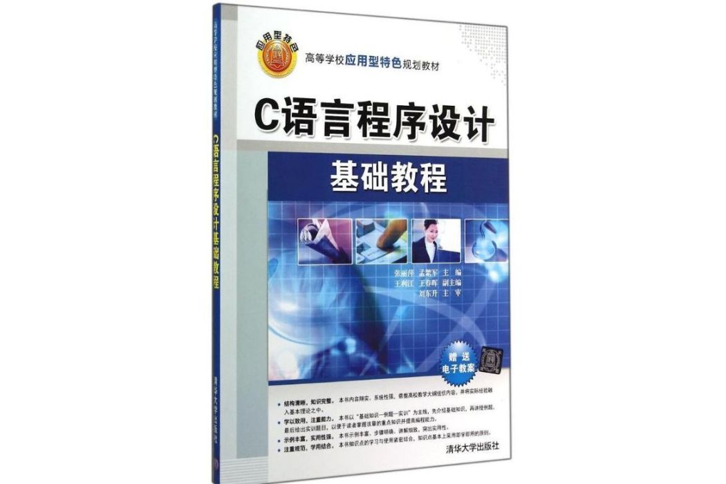 C語言程式設計基礎教程(2014年清華大學出版社出版的圖書)