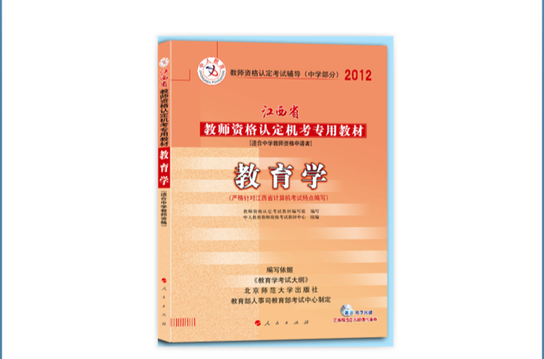 2012年江西省教師資格考試專用教材教育學