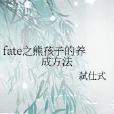 fate之熊孩子的養成方法