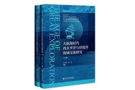 大航海時代西太平洋與印度洋海域交流研究（上下冊）