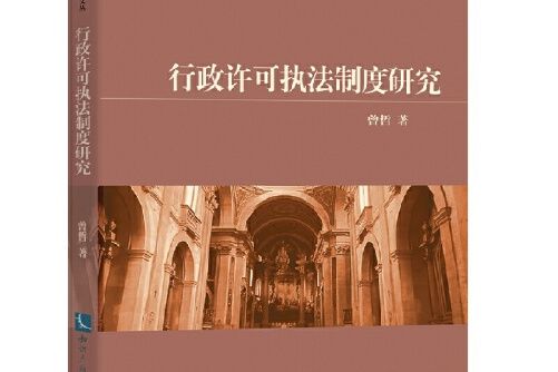 行政許可執法制度研究行政許可執法制度研究