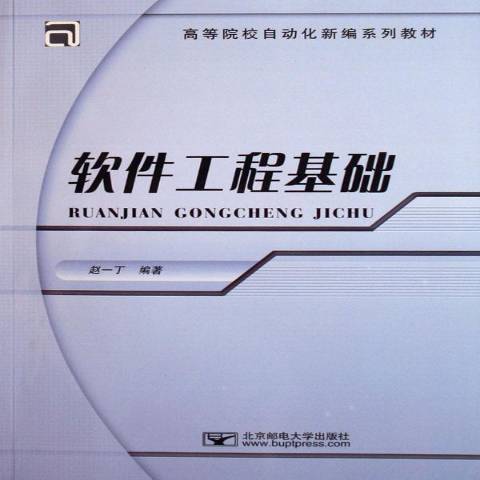 軟體工程基礎(2006年北京郵電大學出版社出版的圖書)