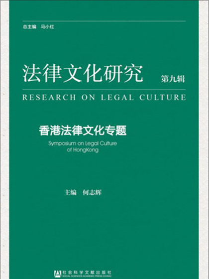 法律文化研究（第九輯）：香港法律文化專題