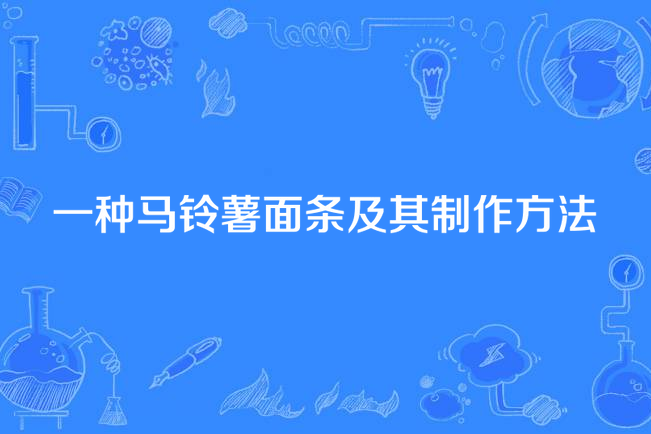 一種馬鈴薯麵條及其製作方法