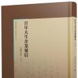 百年大生企業號信(2020年國家圖書館出版社出版的圖書)