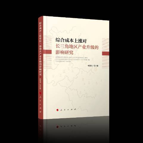 綜合成本上漲對長三角地區產業升級的影響研究