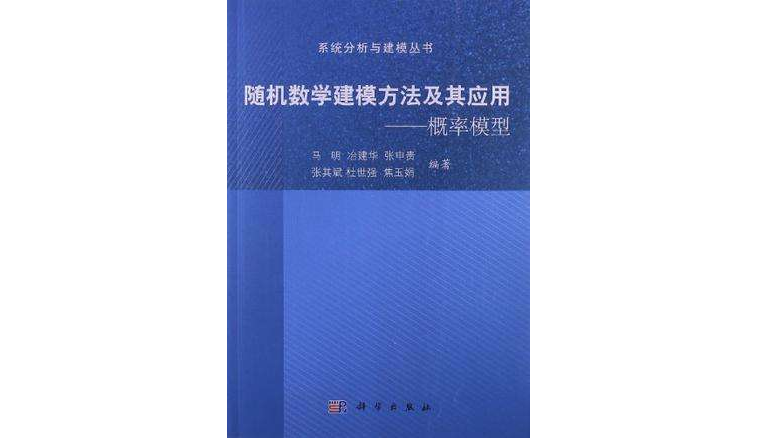 隨機數學建模方法及其套用－機率模型