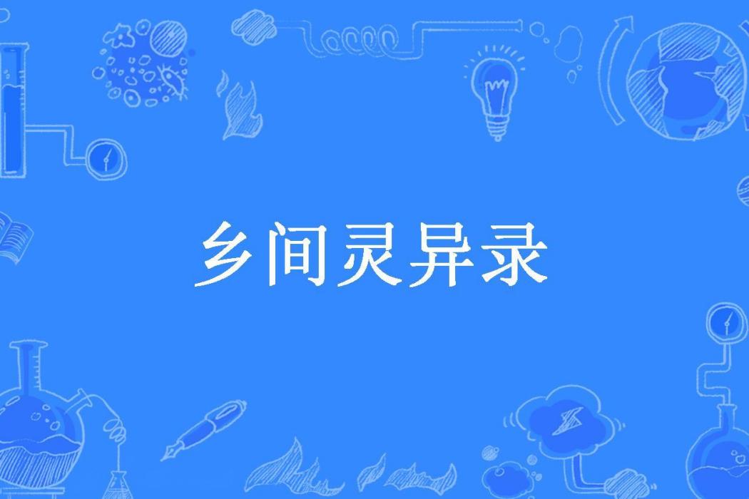 鄉間靈異錄(呼嚕山人所著小說)