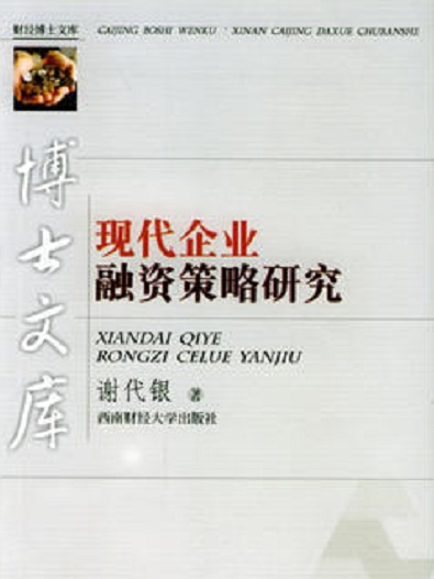 現代企業融資策略研究