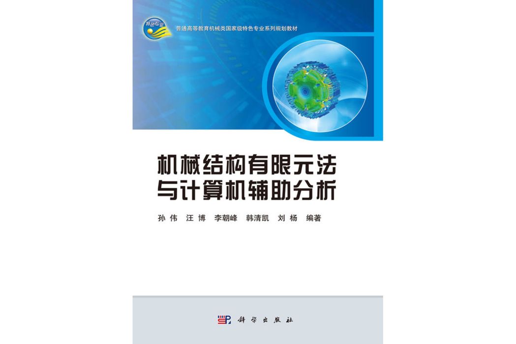 機械結構有限元法與計算機輔助分析