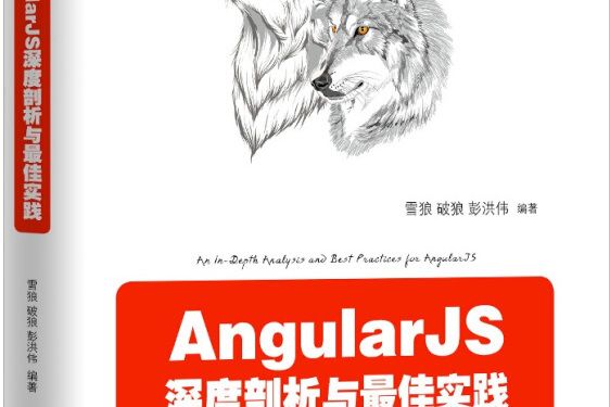 AngularJS深度剖析與最佳實踐