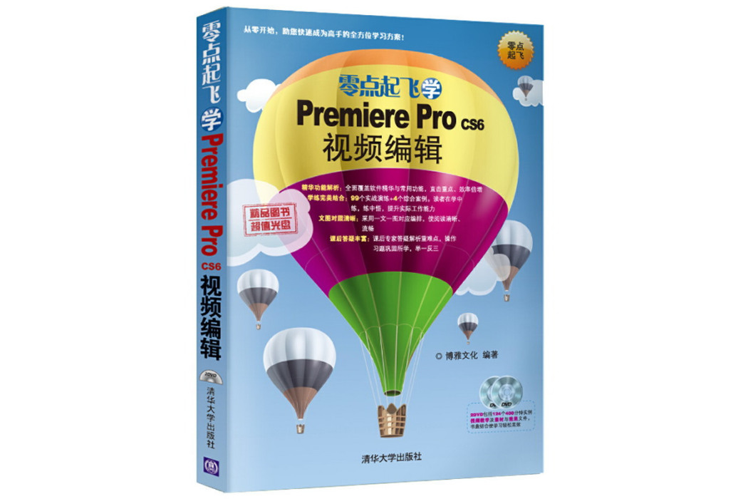 零點起飛學Premiere Pro CS6視頻編輯