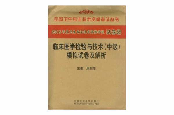 2013臨床醫學檢驗與技術（中級）