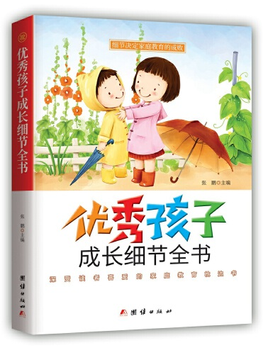 優秀孩子成長細節全書(2018年團結出版社出版的圖書)