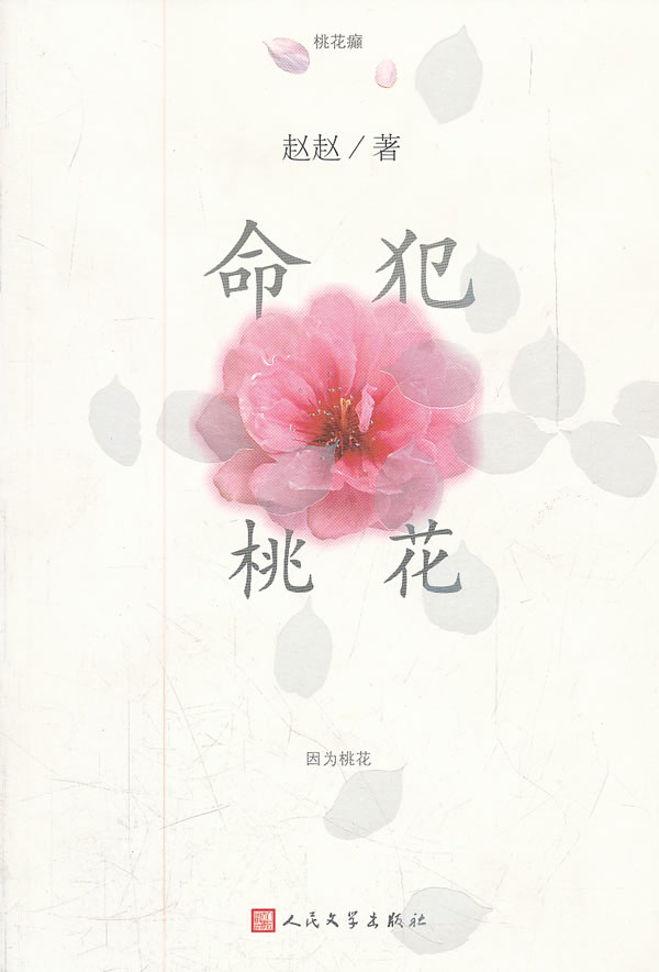 犯桃花(犯桃花)