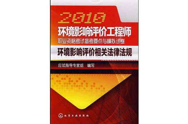 2010環境影響評價工程師職業資格考試備考要點與模擬試卷