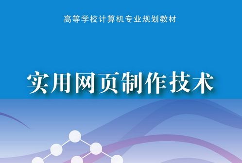 實用網頁製作技術/高等學校計算機專業規劃教材