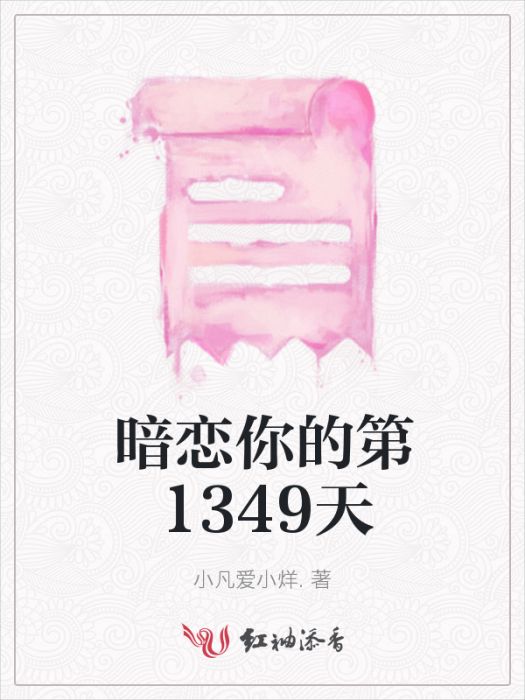 暗戀你的第1349天