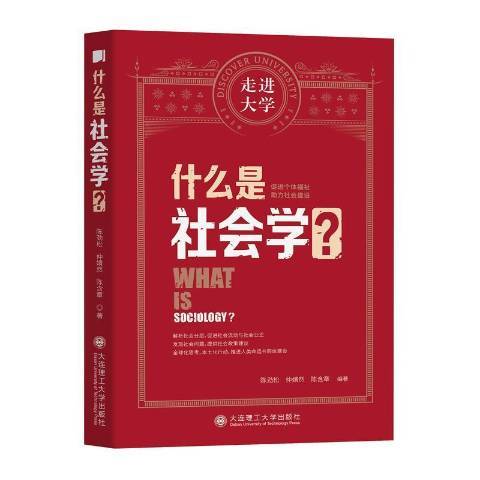 什麼是社會學(2021年大連理工大學出版社出版的圖書)