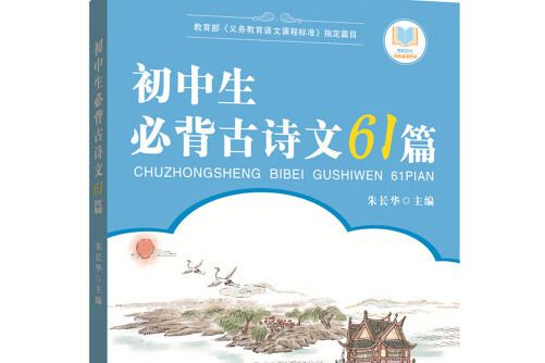 國中生必背古詩文61篇(2015年湖北教育出版社出版的圖書)