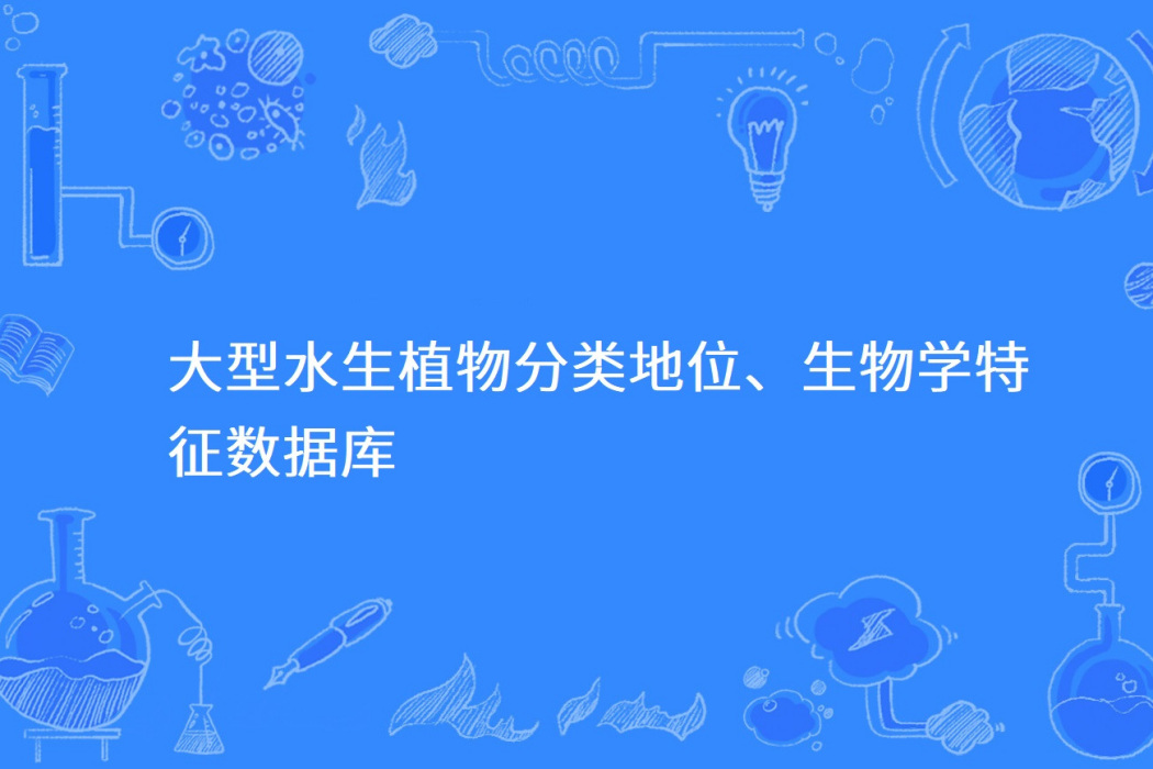 大型水生植物分類地位、生物學特徵資料庫