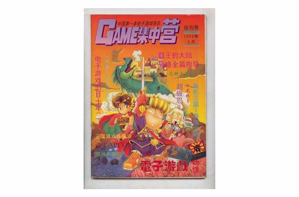 GAME集中營