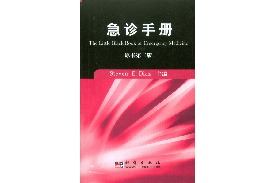 急診手冊(2008年科學出版社出版的圖書)