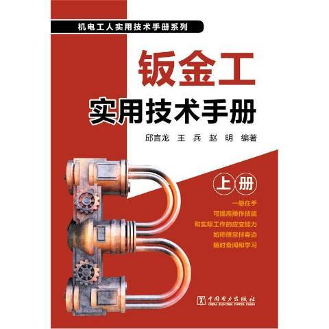 鈑金工實用技術手冊(2016年中國電力出版社出版的圖書)